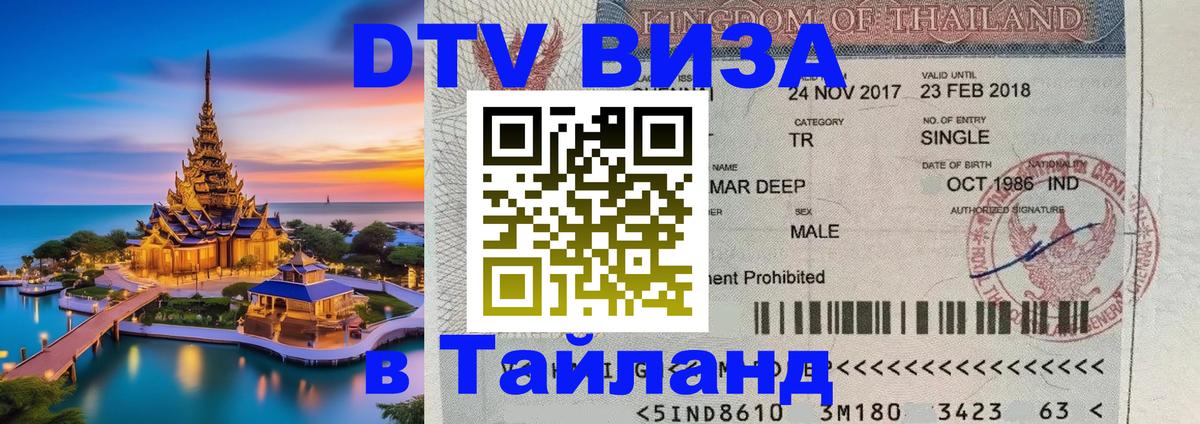 Стоимость и условия DTV визы — оформление в Таиланд под ключ - 