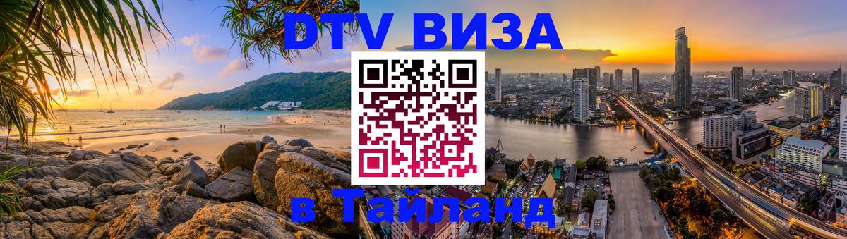 Виза ДТВ на 5 лет в Тайланд Мале 