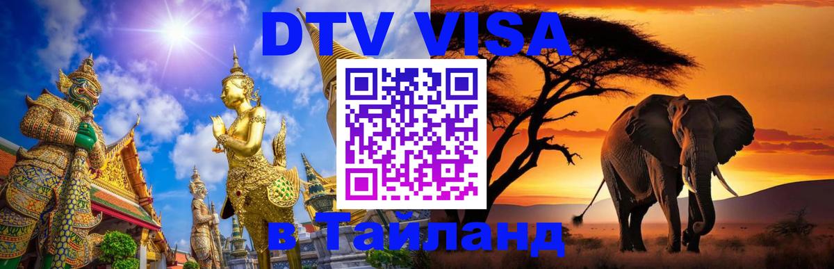 VISA в Тайланд для удалёнщиков 